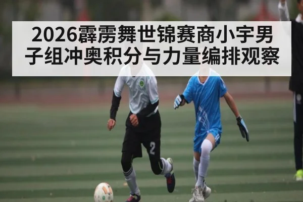 2026霹雳舞世锦赛商小宇男子组冲奥积分与力量编排观察
